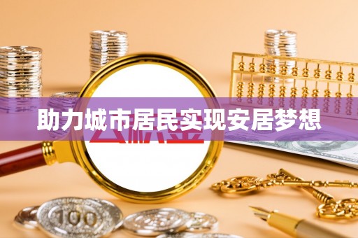 泰武助力城市居民实现安居梦想