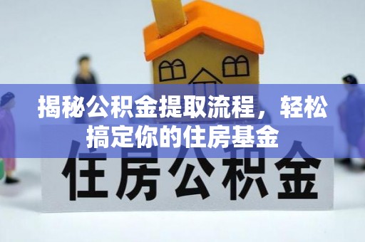 泰武揭秘公积金提取流程，轻松搞定你的住房基金