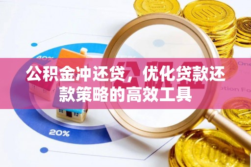 泰武公积金冲还贷，优化贷款还款策略的高效工具