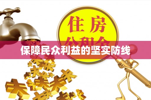 泰武保障民众利益的坚实防线