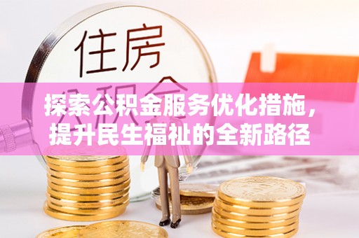 泰武探索公积金服务优化措施，提升民生福祉的全新路径