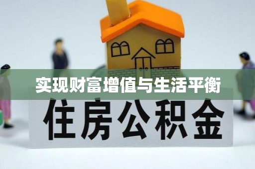 泰武实现财富增值与生活平衡