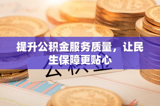 泰武提升公积金服务质量，让民生保障更贴心