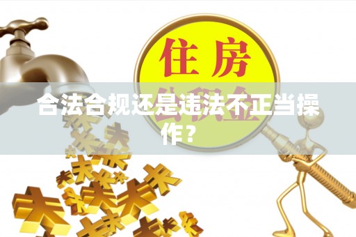 泰武合法合规还是违法不正当操作？