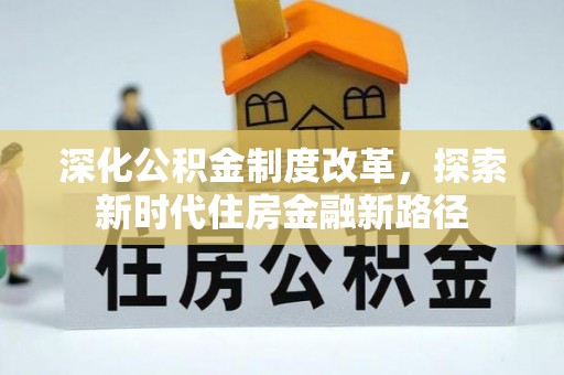 泰武深化公积金制度改革，探索新时代住房金融新路径