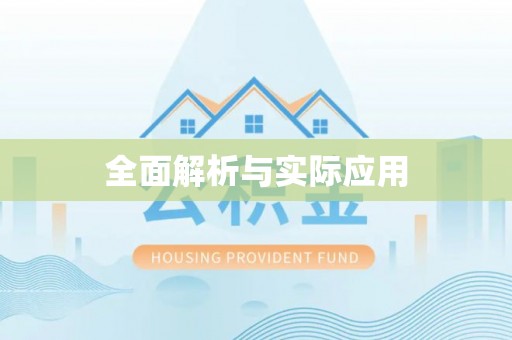 泰武全面解析与实际应用