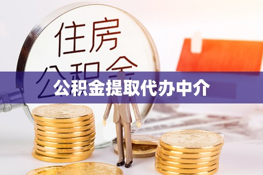 泰武公积金提取代办中介