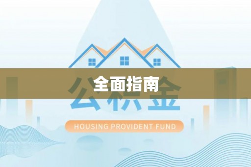 泰武全面指南