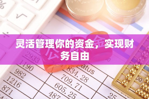 泰武灵活管理你的资金，实现财务自由