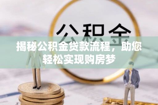 泰武揭秘公积金贷款流程，助您轻松实现购房梦