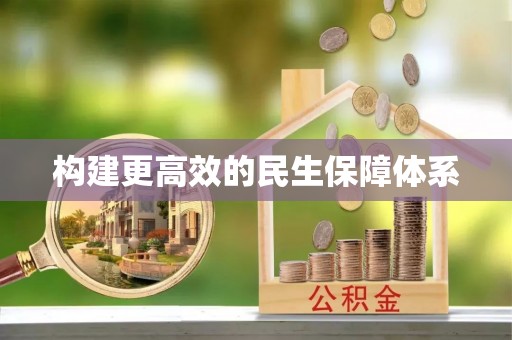 泰武构建更高效的民生保障体系