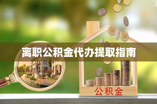 泰武离职公积金代办提取指南
