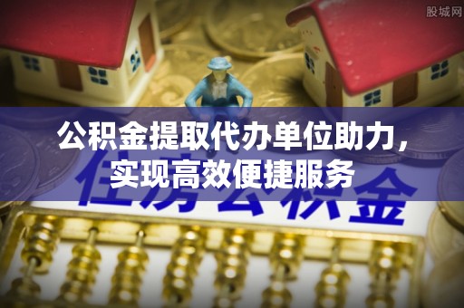 泰武公积金提取代办单位助力，实现高效便捷服务
