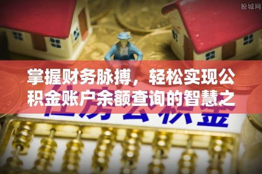 泰武掌握财务脉搏，轻松实现公积金账户余额查询的智慧之道