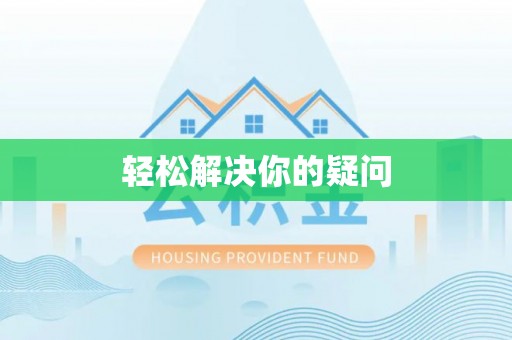 泰武轻松解决你的疑问
