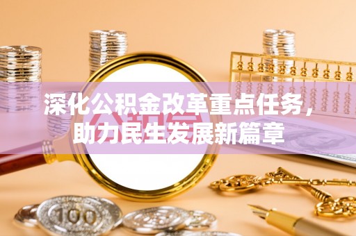 泰武深化公积金改革重点任务，助力民生发展新篇章