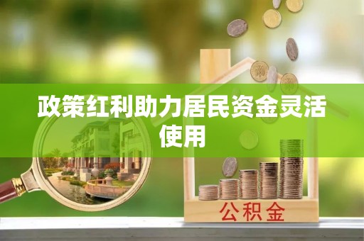 泰武政策红利助力居民资金灵活使用