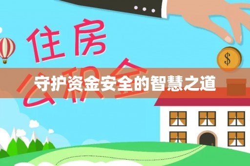 泰武守护资金安全的智慧之道