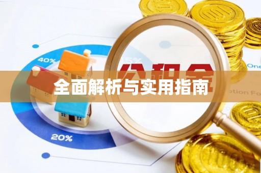 泰武全面解析与实用指南