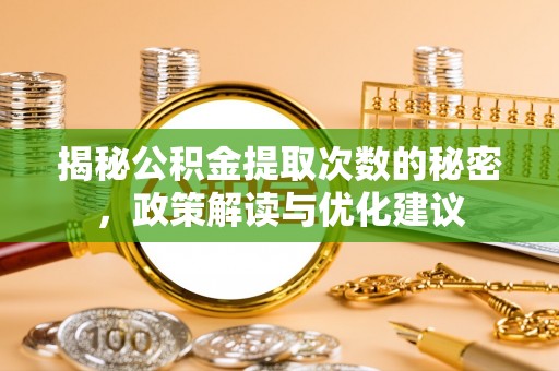 泰武揭秘公积金提取次数的秘密，政策解读与优化建议
