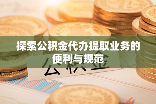 泰武探索公积金代办提取业务的便利与规范