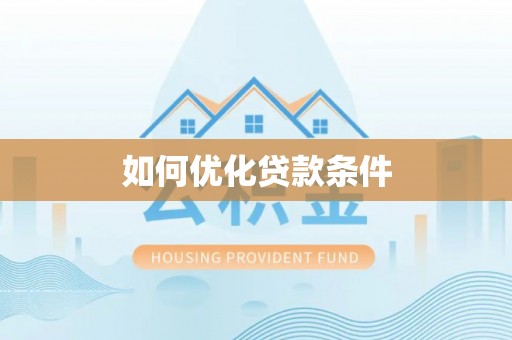 泰武如何优化贷款条件