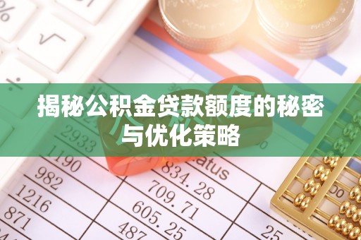 泰武揭秘公积金贷款额度的秘密与优化策略