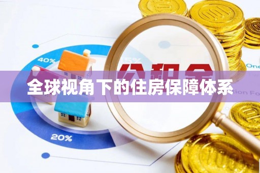 泰武全球视角下的住房保障体系