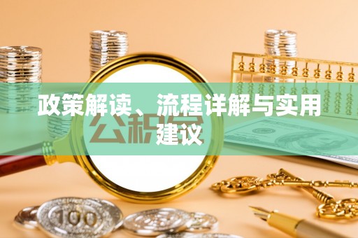 泰武政策解读、流程详解与实用建议