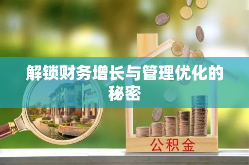 泰武解锁财务增长与管理优化的秘密