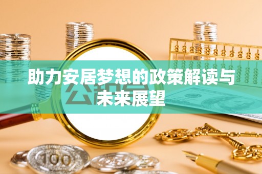 泰武助力安居梦想的政策解读与未来展望