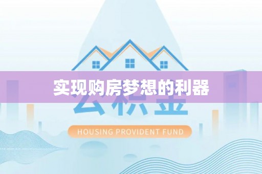 泰武实现购房梦想的利器