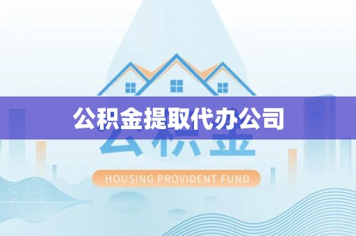 泰武公积金提取代办公司
