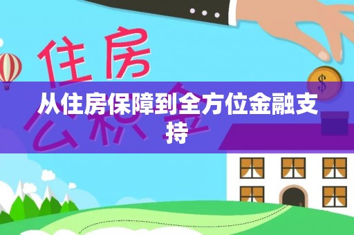 泰武从住房保障到全方位金融支持