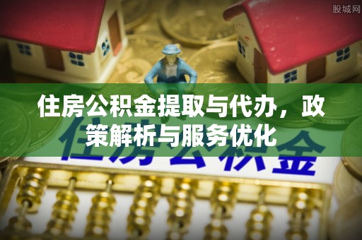 泰武住房公积金提取与代办，政策解析与服务优化