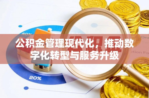 泰武公积金管理现代化，推动数字化转型与服务升级