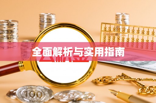 泰武全面解析与实用指南