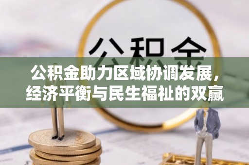 泰武公积金助力区域协调发展，经济平衡与民生福祉的双赢之道