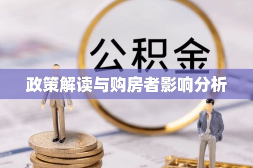 泰武政策解读与购房者影响分析