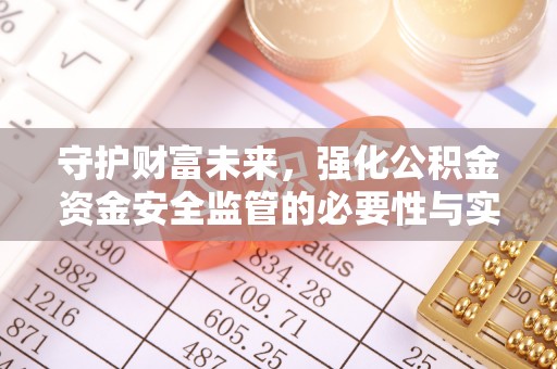 泰武守护财富未来，强化公积金资金安全监管的必要性与实践