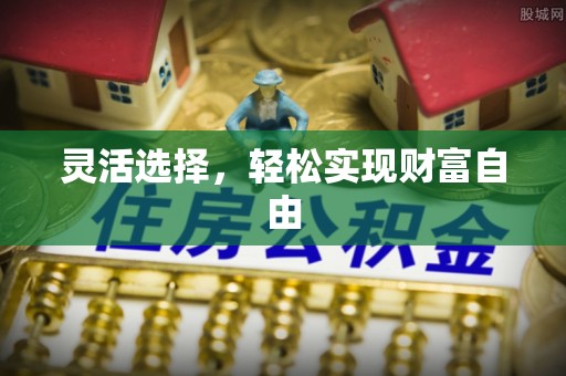 泰武灵活选择，轻松实现财富自由