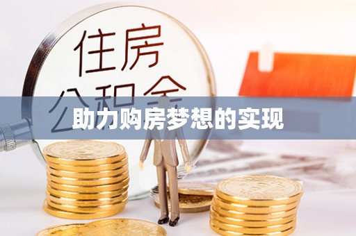 泰武助力购房梦想的实现