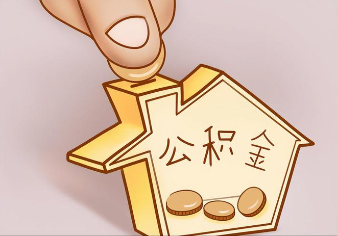 泰武住房公积金提取代办