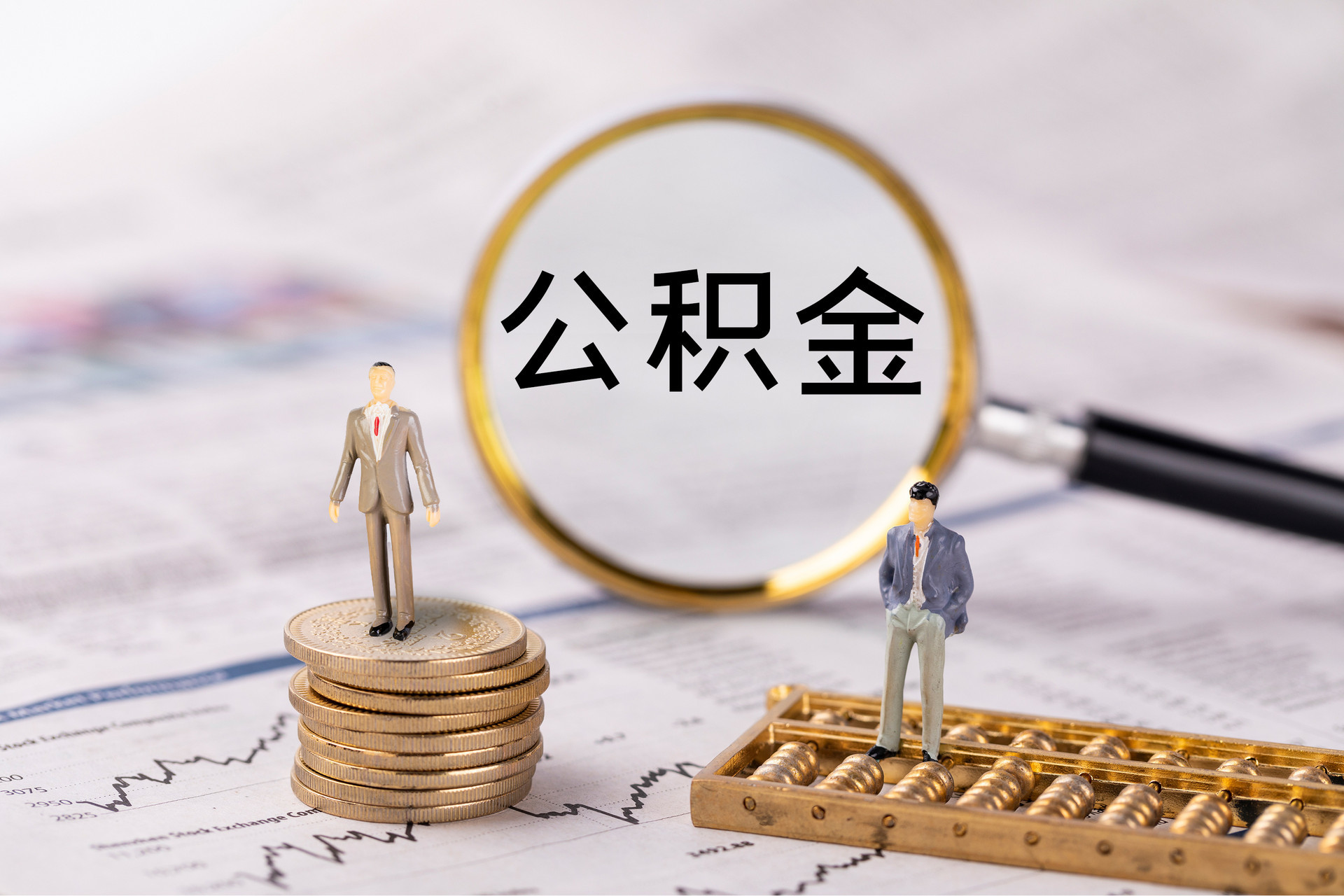 泰武公积金代办